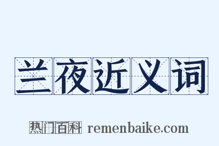 兰夜近义词是什么意思的图片